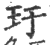 玗(印刷字体 ·宋 ·广韵 )