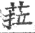 菈(印刷字体 ·宋 ·广韵 )