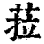 菈(印刷字体 ·清 ·康熙字典 )