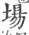 場(印刷字体 ·宋 ·广韵 )