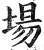 場(印刷字体 ·明 ·洪武正韵 )