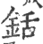 铦(印刷字体 ·宋 ·广韵 )