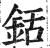 铦(印刷字体 ·明 ·洪武正韵 )