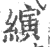 縯(印刷字体 ·宋 ·广韵 )