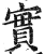 实(印刷字体 ·明 ·洪武正韵 )