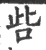 呰(印刷字体 ·宋 ·广韵 )