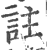 註(印刷字体 ·宋 ·广韵 )