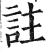 註(印刷字体 ·明 ·洪武正韵 )