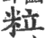 粒(印刷字体 ·宋 ·广韵 )