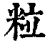 粒(印刷字体 ·清 ·康熙字典 )