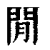 閒(印刷字体 ·清 ·康熙字典 )