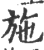 施(印刷字体 ·宋 ·广韵 )