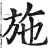 施(印刷字体 ·明 ·洪武正韵 )