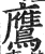 鷹(印刷字体 ·明 ·洪武正韵 )