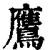 鷹(印刷字体 ·清 ·康熙字典 )