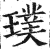 璞(印刷字体 ·明 ·洪武正韵 )