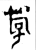 斿(金文 ·西周 ·西周早期 )