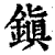 鎭(印刷字体 ·清 ·康熙字典 )