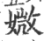 媺(印刷字体 ·宋 ·广韵 )