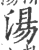 湯(印刷字体 ·宋 ·广韵 )