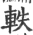 軼(印刷字体 ·宋 ·广韵 )