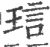 琂(印刷字体 ·宋 ·广韵 )