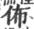 佈(印刷字体 ·宋 ·广韵 )