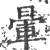 暈(印刷字体 ·宋 ·广韵 )