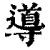 導(印刷字体 ·清 ·康熙字典 )