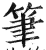 筆(印刷字体 ·明 ·洪武正韵 )