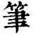 筆(印刷字体 ·清 ·康熙字典 )