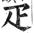 疋(印刷字体 ·明 ·洪武正韵 )