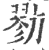 勠(印刷字体 ·宋 ·广韵 )