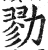 勠(印刷字体 ·明 ·洪武正韵 )