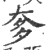 奓(印刷字体 ·宋 ·广韵 )