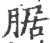 腒(印刷字体 ·宋 ·广韵 )