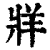 牂(印刷字体 ·清 ·康熙字典 )