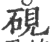 砚(印刷字体 ·宋 ·广韵 )