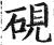 砚(印刷字体 ·明 ·洪武正韵 )