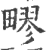 疁(印刷字体 ·宋 ·广韵 )