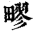 疁(印刷字体 ·清 ·康熙字典 )