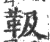 靸(印刷字体 ·宋 ·广韵 )