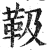 靸(印刷字体 ·明 ·洪武正韵 )