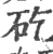 矻(印刷字体 ·宋 ·广韵 )