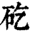 矻(印刷字体 ·清 ·康熙字典 )