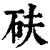 砆(印刷字体 ·清 ·康熙字典 )