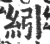 纼(印刷字体 ·宋 ·广韵 )