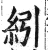 纼(印刷字体 ·明 ·洪武正韵 )