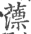 薸(印刷字体 ·宋 ·广韵 )