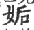 姤(印刷字体 ·宋 ·广韵 )